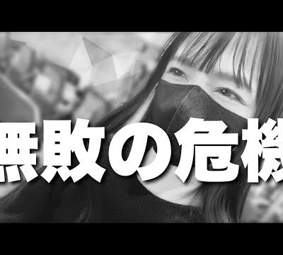 新台実践【スマパチ必殺仕置人】#122 スマパチ無敗記録が途絶える危機… 朝からの不吉な予感は的中？パチンコ女子はそれでも引きでねじ伏せる.ᐟ.ᐟ 👩🏻‍🍳本日の献立:牛肉と筍の炒め物 他