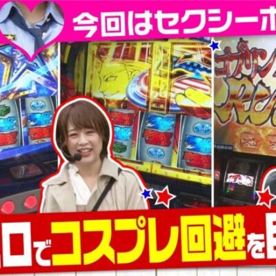 【ミラカプ　第13話】マイナス収支でセクシーポリス！？力を合わせてスマスロ実戦！！【Lゴブリンスレイヤー】《五十嵐マリア 白鳥みゆ どれみ》[ジャンバリ.TV][パチスロ][パチンコ][スロット]