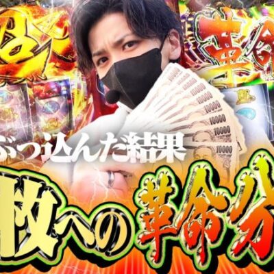【万枚童貞】スロ歴15年...俺の万枚を卒業させてくれるのはヴヴヴだぁ!!!【ヴァルヴレイヴスロット】【ハラキリ】【ヴヴヴ】【万枚】