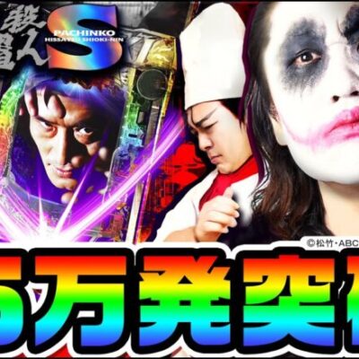 スマパチ必殺仕置人で万枚突破しました｜1GAMEてつの妖回胴中記（特別編）【パチンコ】