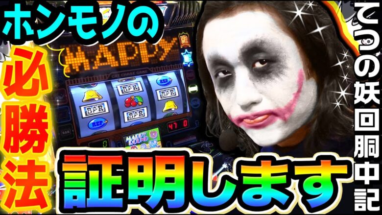 マッピーでホンモノの必勝法を証明します｜1GAMEてつの妖回胴中記# 230【パチスロ・スロット】