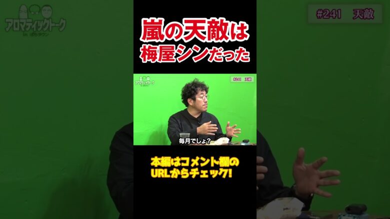 【嵐と梅屋の信頼関係】性格も真逆な2人だけどなんだかんだやれた11年【アロマ第241回】#Shorts