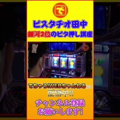 銀河2位(自称)のビタ押し講座 #shorts #パチスロ #スロット #ピスタチオ田中