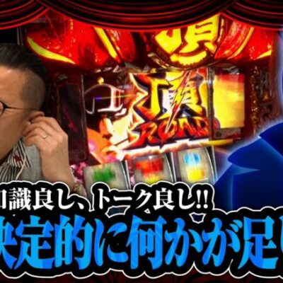 【試写会 第20話(1/2)】なぜ売れない!?業界で最もガチと呼ばれた男!!【押忍！番長ZERO】≪沖ヒカル ウシオ≫[ジャンバリ.TV][パチンコ][パチスロ][スロット]