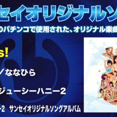 【2018｜CRジューシーハニー2】Oh Yes!【サンセイオリジナルソング64】