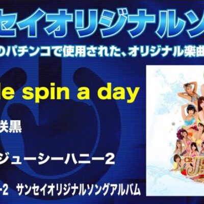 【2018｜CRジューシーハニー2】Twinkle spin a day【サンセイオリジナルソング66】