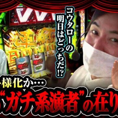 【試写会 第20話(2/2)】沖&ウシオが語る今後の方向性とは？ここがコウタローの分岐点!?≪沖ヒカル ウシオ コウタロー≫[ジャンバリ.TV][パチンコ][パチスロ][スロット]