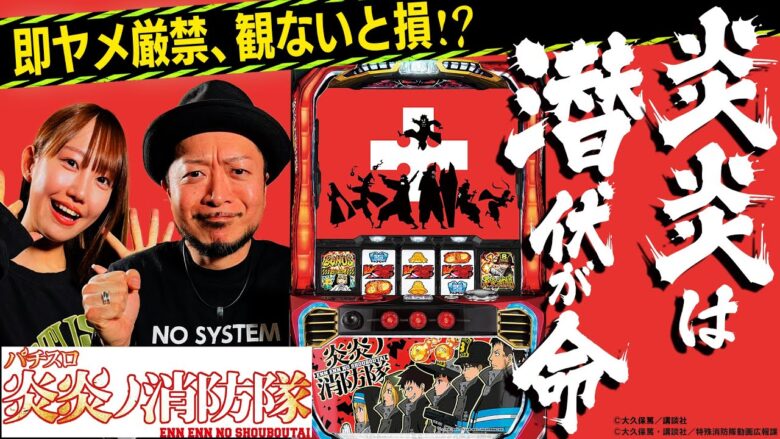 【パチスロ炎炎ノ消防隊】～新装対策徹底解説！ストックがあるのに通常時!?潜伏・発動パターンを把握して、損なくアツく楽しむべし！～ 《嵐・夏海》[必勝本WEB-TV][パチンコ][パチスロ][スロット]