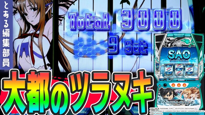 【新台】【スロット ソードアート・オンライン】～当たりやすいと噂の貫通型ATを打ってきた～ とある編集部員[必勝本WEB-TV][パチンコ][パチスロ][スロット]