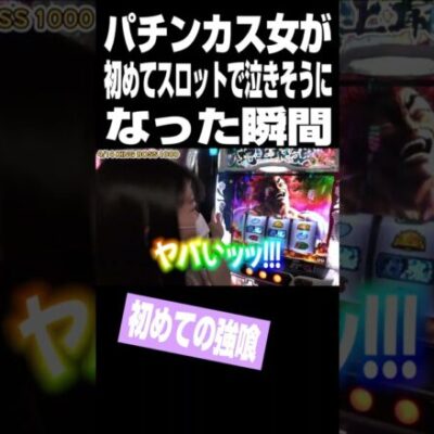 パチンカス女が初めてパチスロで泣きそうになった瞬間　#Shorts
