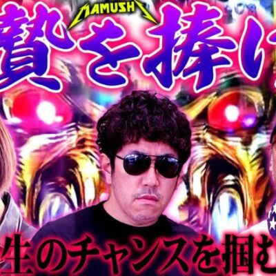 生贄を捧げよ!! 起死回生のチャンスを掴むのは!?　パチンコ・パチスロ実戦番組「マムシ～目指すは野音～」#87(22-3)  #木村魚拓 #松本バッチ #青山りょう