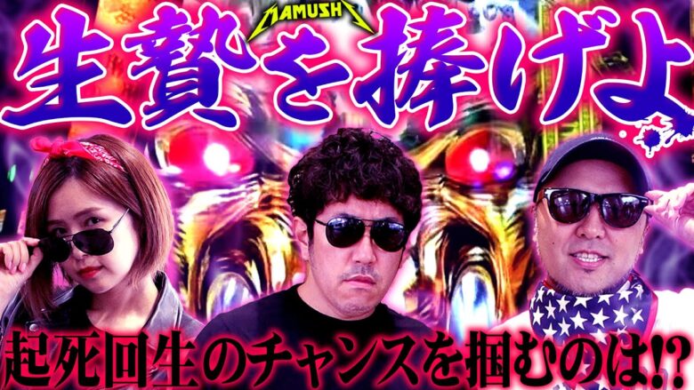 生贄を捧げよ!! 起死回生のチャンスを掴むのは!?　パチンコ・パチスロ実戦番組「マムシ～目指すは野音～」#87(22-3)  #木村魚拓 #松本バッチ #青山りょう