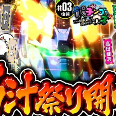 【脳汁祭りでポン酢野郎・めーやが壊れる!?】パチングアス 第3回 後編《めーや・高田健志・まお・ポン酢野郎》Pフィーバー 機動戦士ガンダムユニコーン［パチンコ］