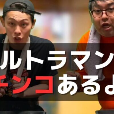 【パチンコント】あまりにもパチンコと接する機会が多すぎる日本の子供【パチカス限定】