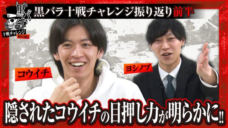 【爆笑の未公開シーンあり!!激動の実戦を新人二人が振返る!!】黒バラ十戦チャレンジ振り返り【コウイチ ヨシノブ】[ジャンバリ.TV][パチンコ][パチスロ][スロット]