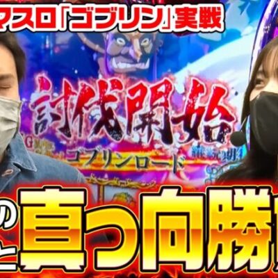 【スマスロ ゴブリンスレイヤー】まりも・橘リノの神様仏様視聴者様!! 特別編[ジャンバリ.TV][パチンコ][パチスロ][スロット]