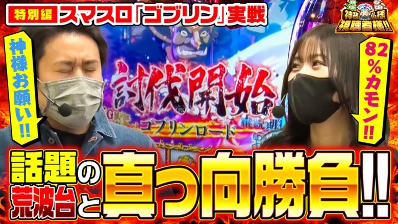 【スマスロ ゴブリンスレイヤー】まりも・橘リノの神様仏様視聴者様!! 特別編[ジャンバリ.TV][パチンコ][パチスロ][スロット]