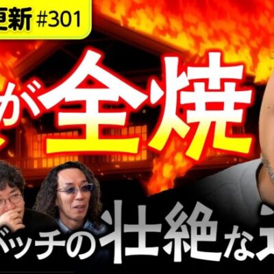 【家が全焼!?壮絶な過去を持つ松本バッチが当時を振り返る！】アロマティックトークinぱちタウン 第301回《木村魚拓・沖ヒカル・グレート巨砲・松本バッチ》★★毎週水曜日配信★★