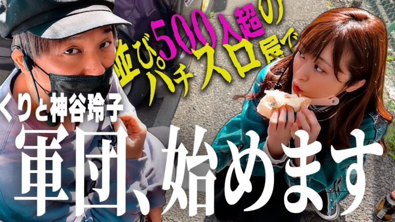 【期待値・こぜ６・全ツッパ】くりと神谷が誰からもオファーがないので自分たちでガチ軍団を作った。 ～はじめてのぐんだん(仮)～第一話:応援 [必勝本WEB-TV][パチンコ][パチスロ][スロット]