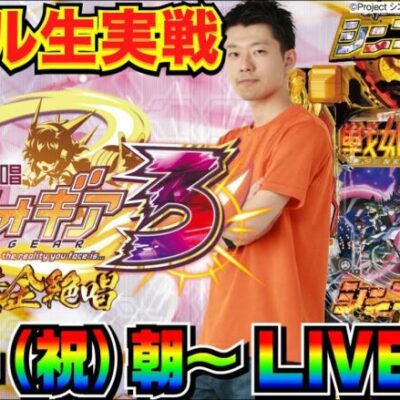 【ホール生実戦】ミドルがダメならライトミドル！せせりくんのシンフォギア3生実戦配信【パチンコ】【パチ7】