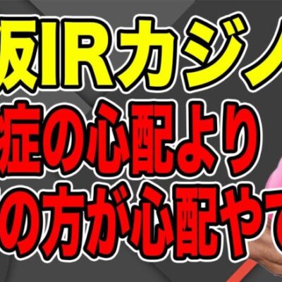 ほんこん「カジノに客入るか？タダで入れるパチ屋があるのに…」