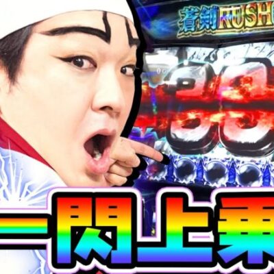 新鬼武者2で人生最大の一閃フリーズ｜1GAMEいきなりヨースケ# 114【パチスロ・スロット】