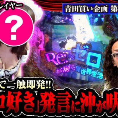 【試写会 第22話】沖とコスプレイヤーの知識比べ勃発で、まさかの展開に!?【P Re:ゼロ鬼がかりver.】≪沖ヒカル ウシオ≫[ジャンバリ.TV][パチンコ][パチスロ][スロット]