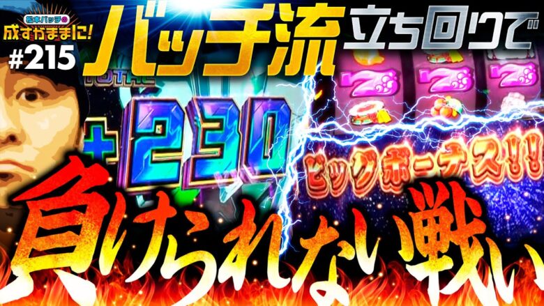 【バッチのガチな立ち回り！負けられない戦いがそこにある】松本バッチの成すがままに！215話《松本バッチ・鬼Dイッチー》パチスロ機動戦士ガンダムユニコーン、他［パチンコ・パチスロ・スロット］