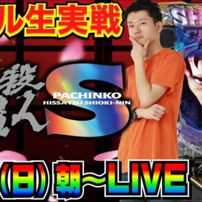【ホール生実戦】今日こそは大勝ちする！ スマパチ ぱちんこ新・必殺仕置人S 生配信 in川越市中台のホール【パチンコ】【パチ7】