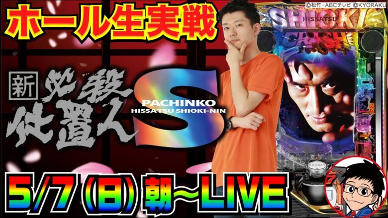 【ホール生実戦】今日こそは大勝ちする！ スマパチ ぱちんこ新・必殺仕置人S 生配信 in川越市中台のホール【パチンコ】【パチ7】