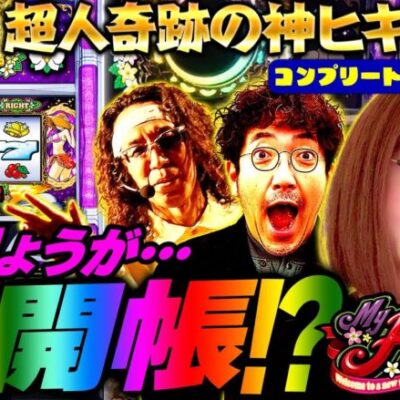 青山りょうが…御開帳!? 超人奇跡の神ヒキ炸裂!!「新台の青山」コンプリート超人特別編　#青山りょう #パチスロ #木村魚拓 #沖ヒカル【マイフラワー2-30】