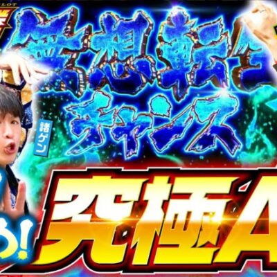 【無想転生チャンス再び！諸ゲンのイツワリはどれなのか!?】イツワリ三銃士 第9回 後編《ビワコ・諸積ゲンズブール・たなちゅう》スマスロ北斗の拳［パチンコ・パチスロ・スロット］