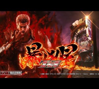 北斗の拳 暴凶星の新台評価は出玉が凶暴！？