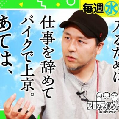 【仕事を辞めパチスロ業界を目指した松本バッチの想い】アロマティックトークinぱちタウン 第302回《木村魚拓・沖ヒカル・グレート巨砲・松本バッチ》★★毎週水曜日配信★★
