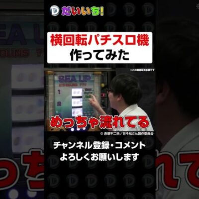 横回転パチスロ機作ってみた