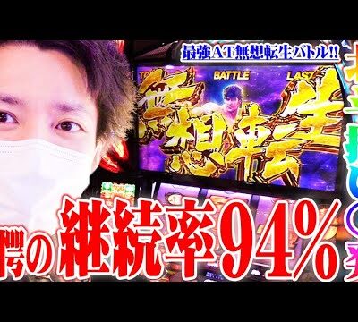 ｙｔｒがスマスロ北斗で無想転生バトルにぶち込んだ結果【SEVEN'S TV #889】