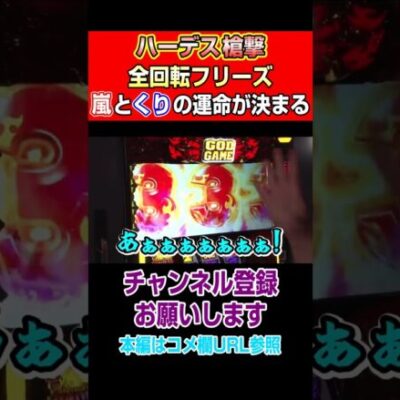 【ハーデス槍撃】全回転フリーズ！嵐とくりの運命が決まる#Shorts