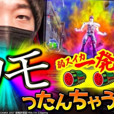 【エエやん エエやん ケンちゃんエエや～ん】やさしくなりたい 第53話【スマスロ北斗の拳】