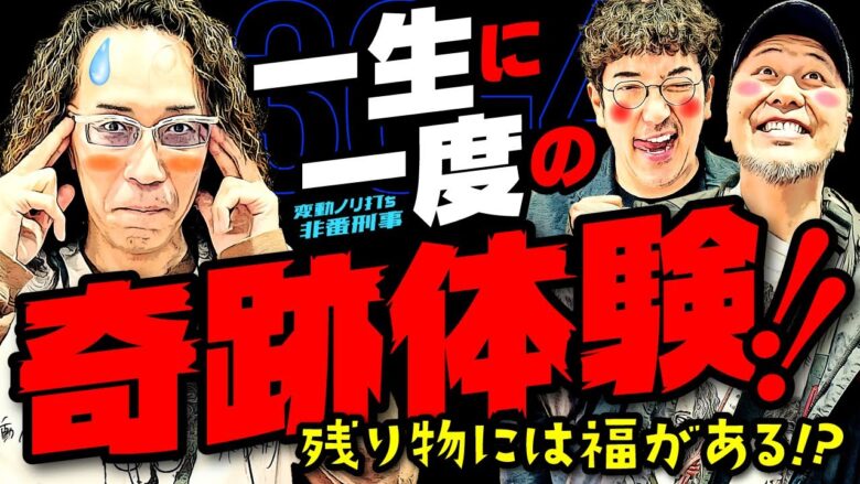 一生に一度の奇跡体験!! 残り物には福がある!? 【変動ノリ打ち〜非番刑事】30日目(4/4) [#木村魚拓][#沖ヒカル][#松本バッチ]