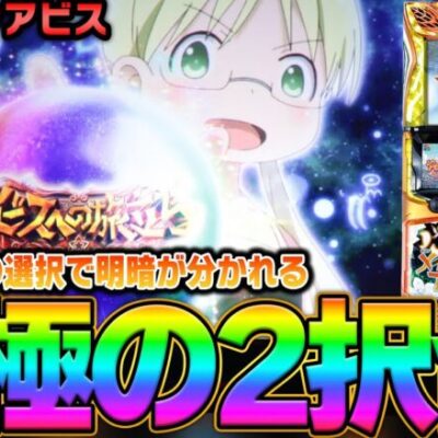 【新台】【スロット メイドインアビス】～伸るか反るかの2択で興奮必至!?～ とある編集部員[必勝本WEB-TV][パチンコ][パチスロ][スロット]