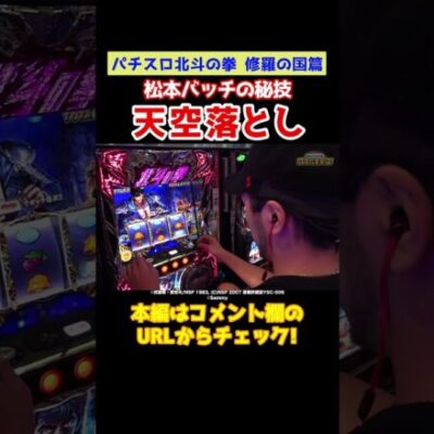 【効果はバツグン】北斗修羅で松本バッチの秘技が炸裂【成すまま第48回】 #Shorts