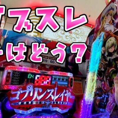 新台【ゴブリンスレイヤー】スロで好評なゴブスレはパチもいいのかとさらば諭吉【このごみ1689養分】