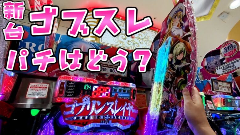 新台【ゴブリンスレイヤー】スロで好評なゴブスレはパチもいいのかとさらば諭吉【このごみ1689養分】