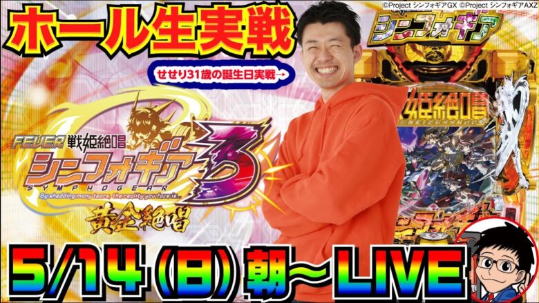 【ホール生実戦】誕生日ぐらいは勝たせてくれ！せせりくんのシンフォギア3生実戦配信【パチンコ】【パチ7】