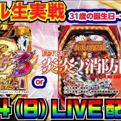 【ホール生実戦】誕生日ぐらいは勝たせてくれ！せせりくんのシンフォギア3or炎炎ノ消防隊 生実戦配信【パチンコ】【パチ7】