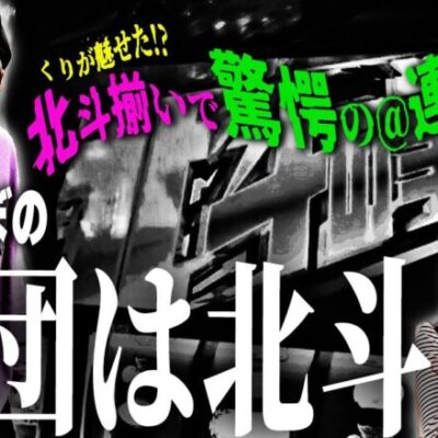 【再生数・高評価・北斗】常勝軍団とパチスロ演者の両立…すなわちキラーコンテンツで何とか勝つ!! ～はじめてのぐんだん(仮)～第二話:一緒 [必勝本WEB-TV][パチンコ][パチスロ][スロット]