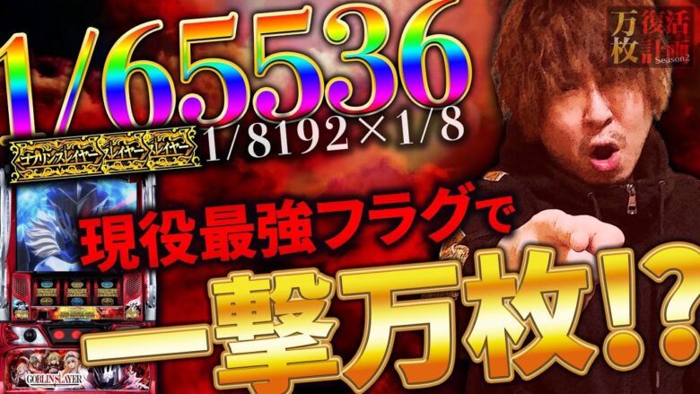 【万枚復活計画】コンプリ必至!? 今期イチの超絶フラグ炸裂!!【面白いんです】～Lゴブリンスレイヤー～#031《業界イチ現金な男 松真ユウ》[必勝本WEB-TV][パチンコ][パチスロ][スロット]