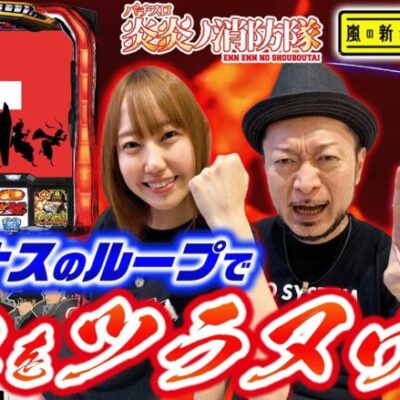【パチスロ炎炎ノ消防隊】～どこまで続くか分からない！高設定は謎ストックで"炎炎ループ"が終わらない!?～ 嵐の新台考察TV#22《嵐》《夏海》[必勝本WEB-TV][パチンコ][パチスロ][スロット]