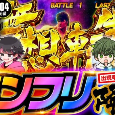 【スマスロ北斗の拳でロングフリーズ降臨】パチングアス 第4回 前編《めーや・高田健志・ねろちゃん・はたさこ》パチスロ甲鉄城のカバネリ［パチンコ・パチスロ・スロット］