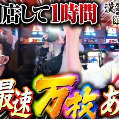 【業界最速の万枚が見えた!?】漢気フルスロットル！第27話 中編《木村魚拓・1GAMEヨースケ》パチスロ 革命機ヴァルヴレイヴ［スマスロ・パチスロ・スロット］